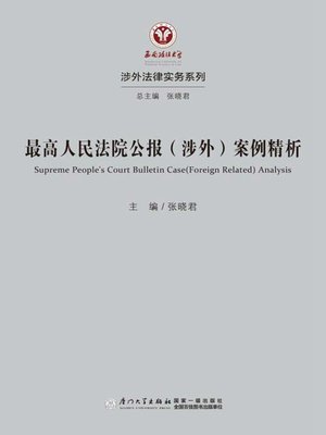 cover image of 最高人民法院公报（涉外）案例精析（涉外法律实物系列）